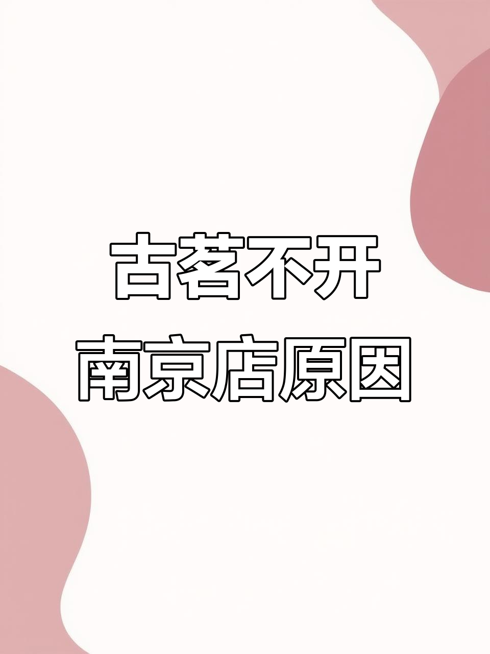 古茗奶茶为何不在南京开?背后真相竟与前女友有关