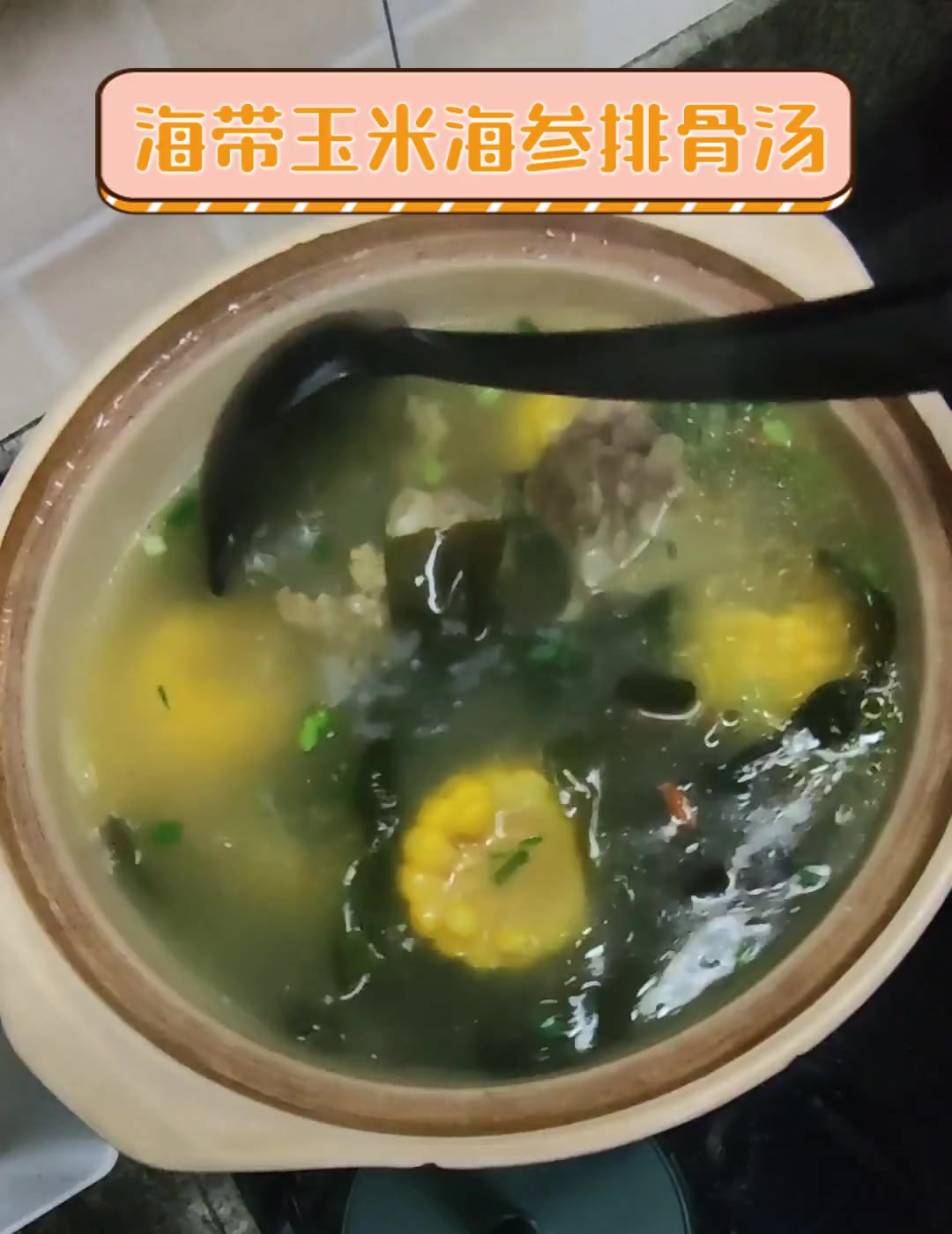 海带玉米海参排骨汤
