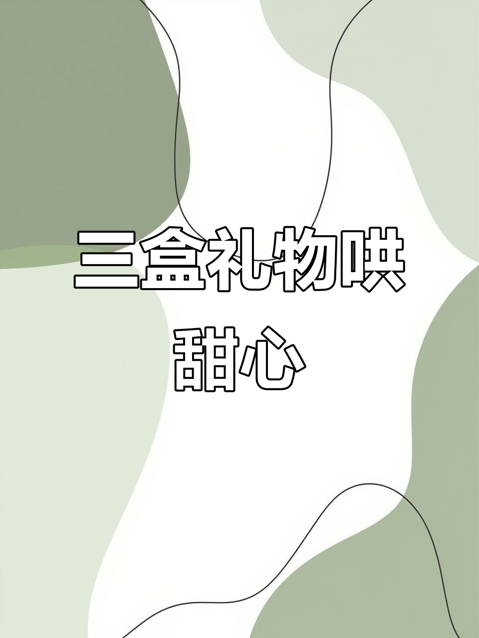 甜心生气了?三盒蛋糕、黑卡和钞票能搞定吗