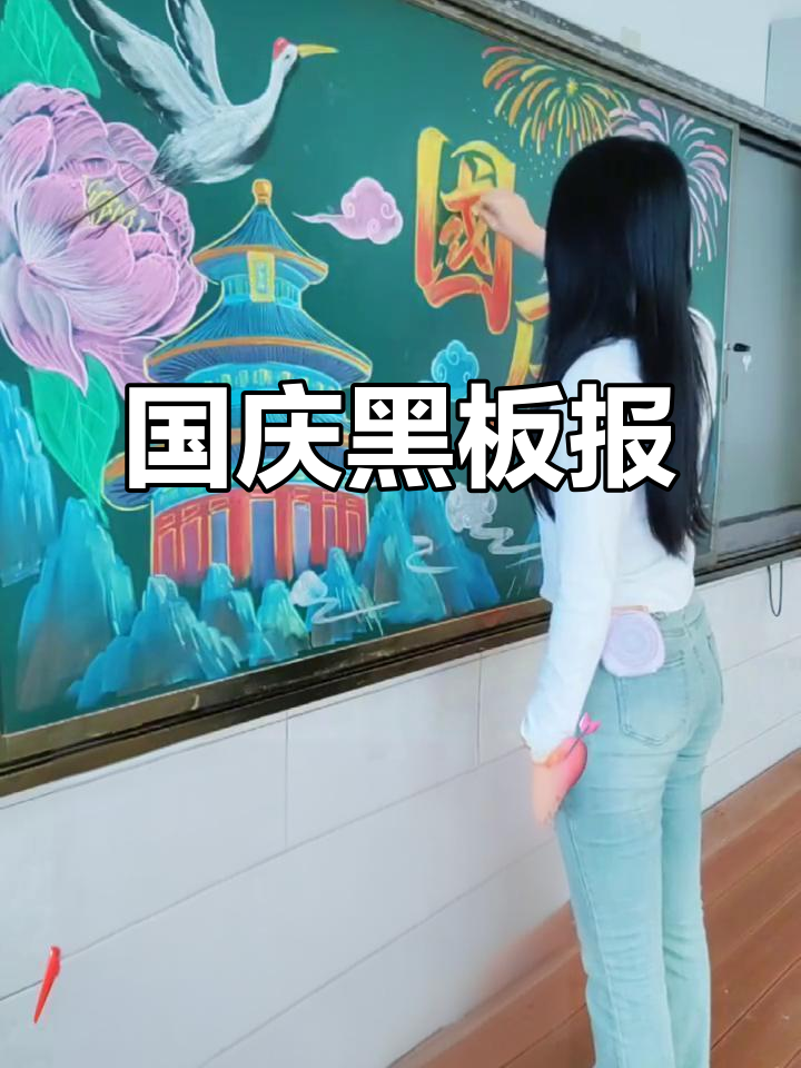 国庆节黑板报设计展示