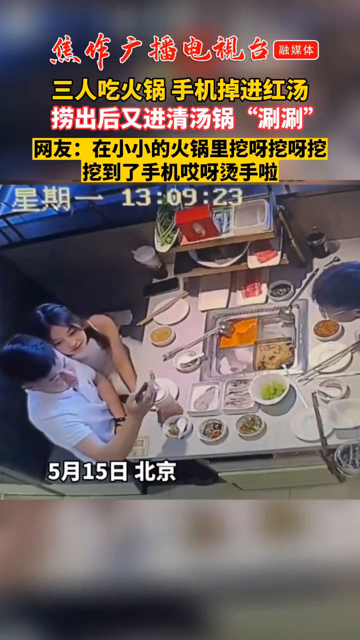 手机掉进火锅红汤,捞出后又进了清汤锅,居然还能用