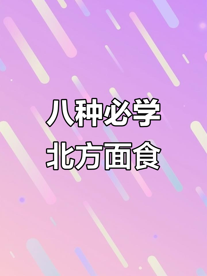 北方八大经典面食,早餐必备营养美味