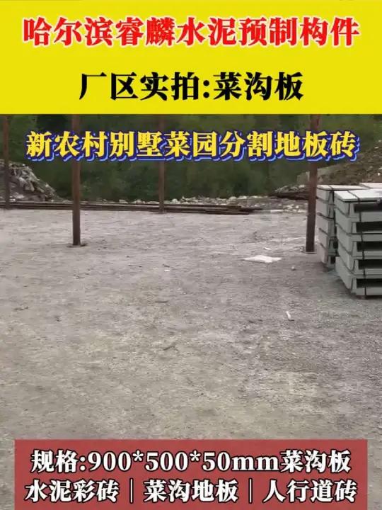 哈尔滨菜地菜沟板 田园农村菜园地砖 水泥石围栏走道挡土板 庭院别墅预制板 家庭园艺菜地专用