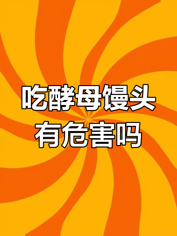 长期吃酵母馒头,对身体有害吗?