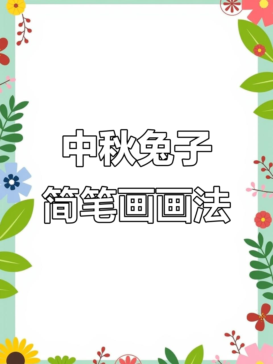 简单又可爱的中秋节兔子简笔画,快来一起画!