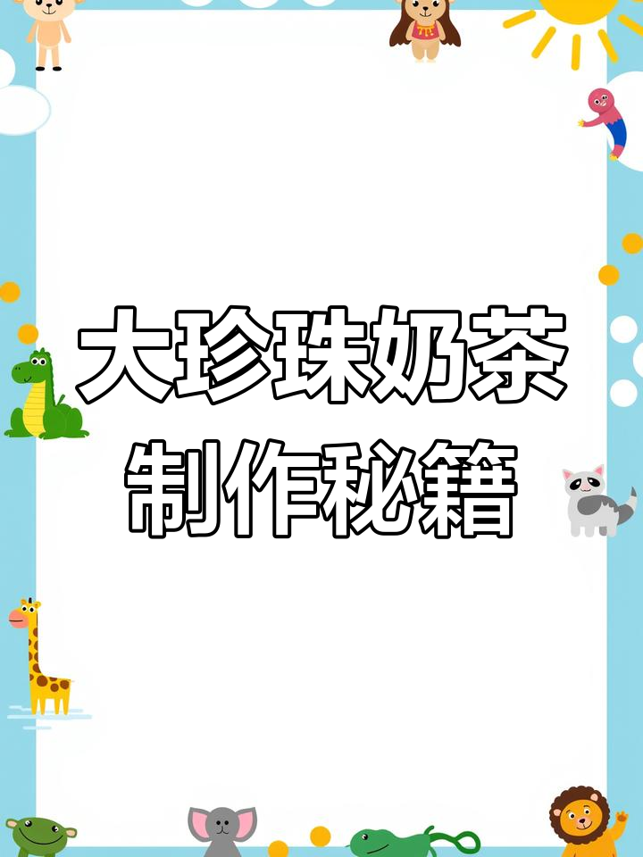 仙草奶茶与大珍珠的完美结合,夏季清凉必备!