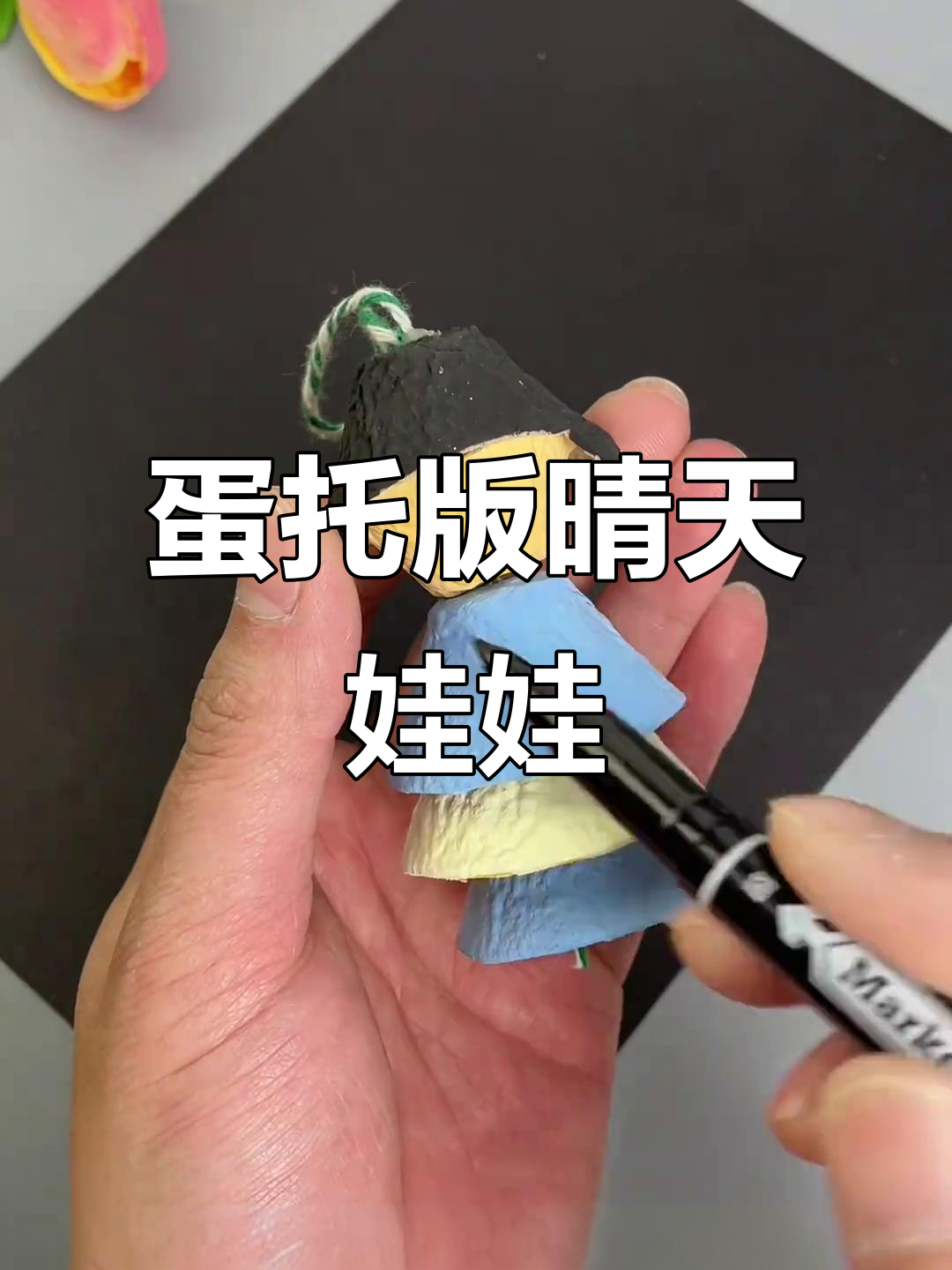 用蛋托做晴天娃娃,简单又有趣!