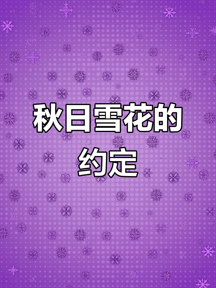秋天第一瓶雪花,象征着我们一起走过每个季节的勇气与陪伴