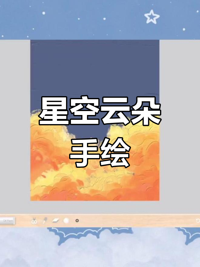 用iPad绘制星空云彩插画教程