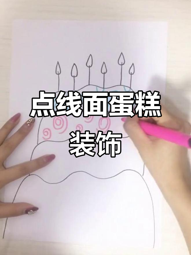 用点线面装饰蛋糕，画出独特风格！