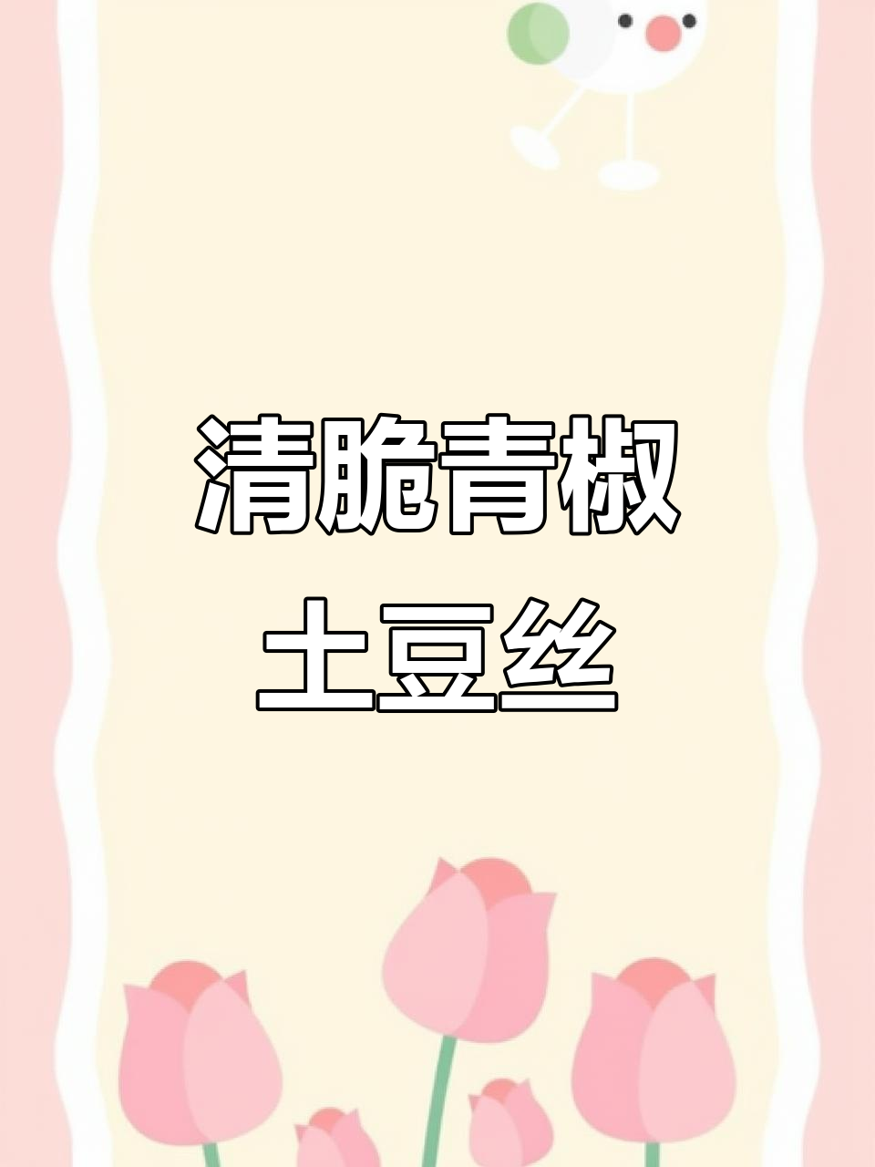 青椒土豆丝炒出清脆口感,家常下饭必备!