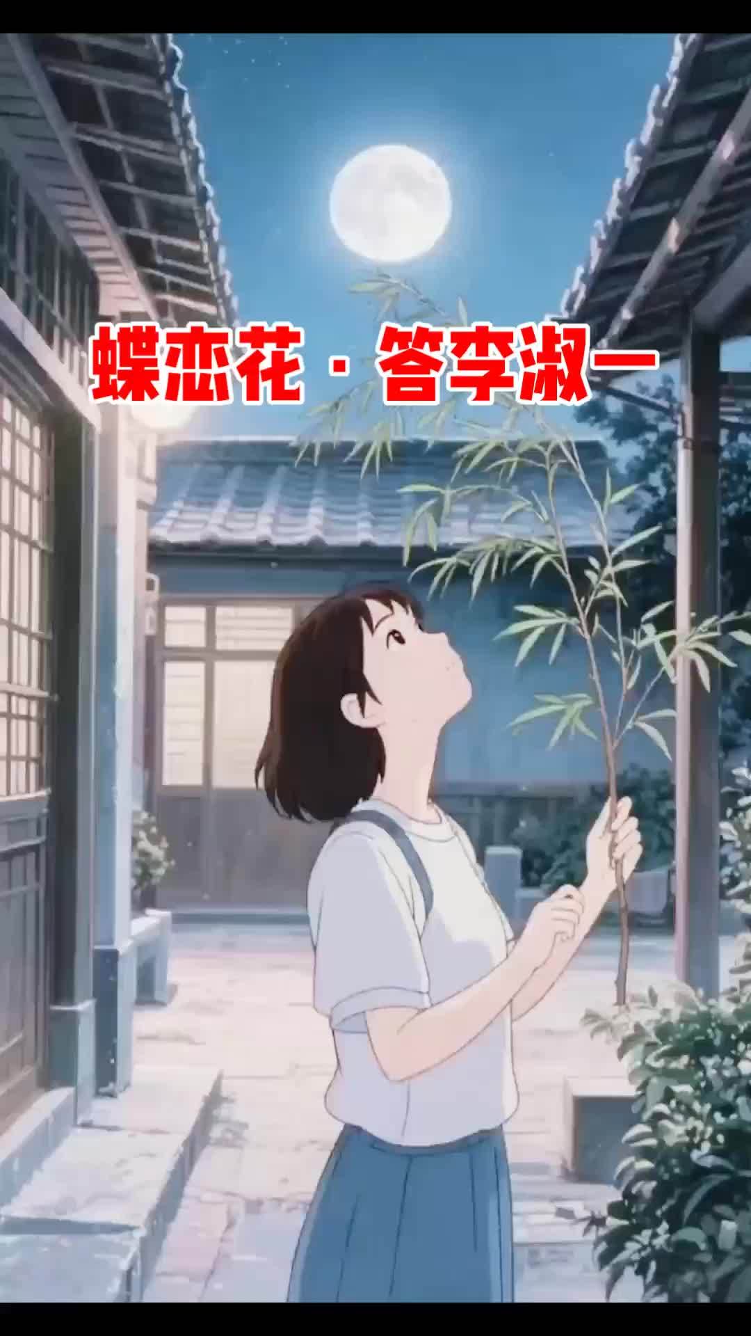 蝶恋花·答李淑一