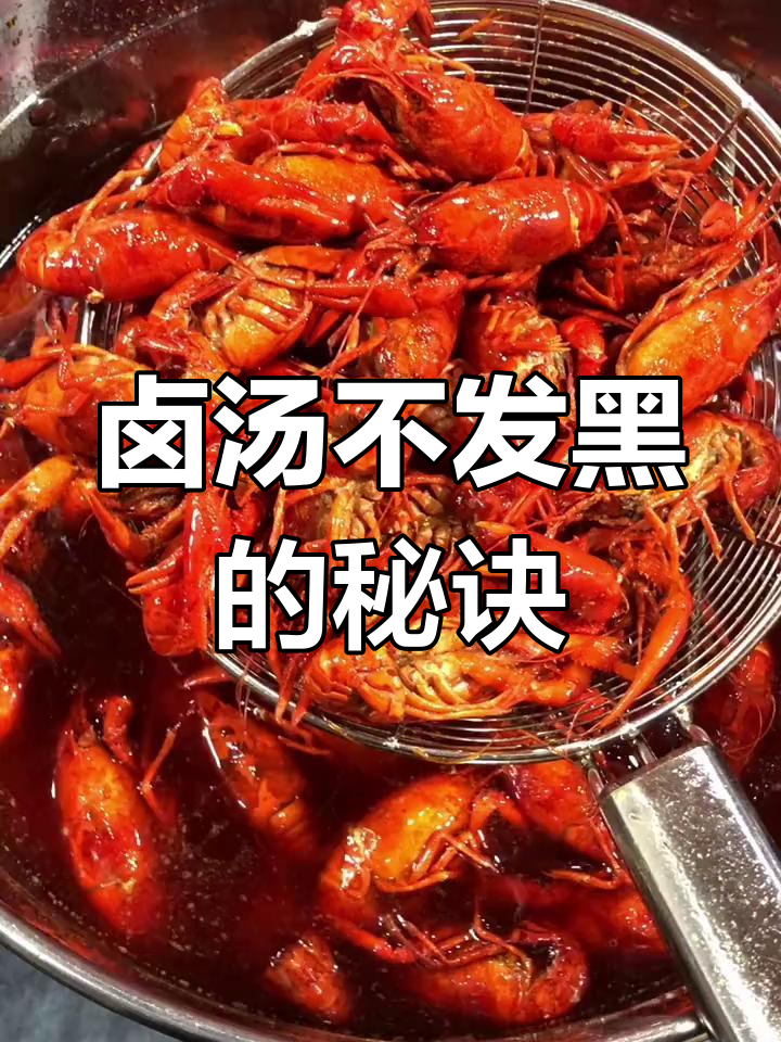卤汤发黑?五大原因揭秘,避免常见误区!
