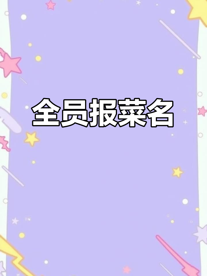 全员报菜名,ES成员大比拼!