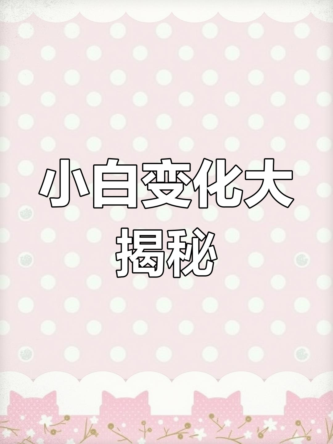 小白的变化:从线条小狗到情侣表情包,萌态十足