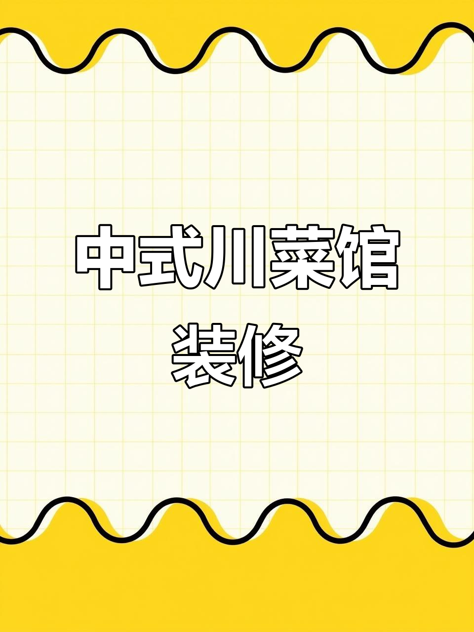 川菜馆门头与室内设计效果图,中式轻奢风格全解析