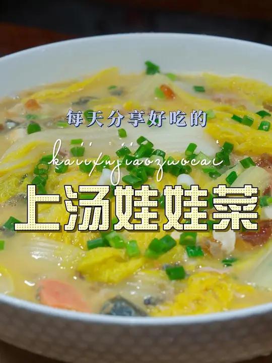上汤娃娃菜 上汤娃娃菜好吃又好看，喜欢吃娃娃菜的赶紧试试这个做法