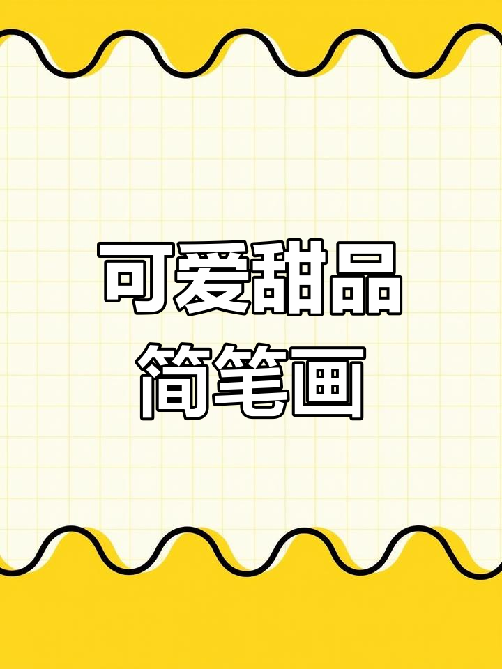 简单几步画出美味甜甜圈