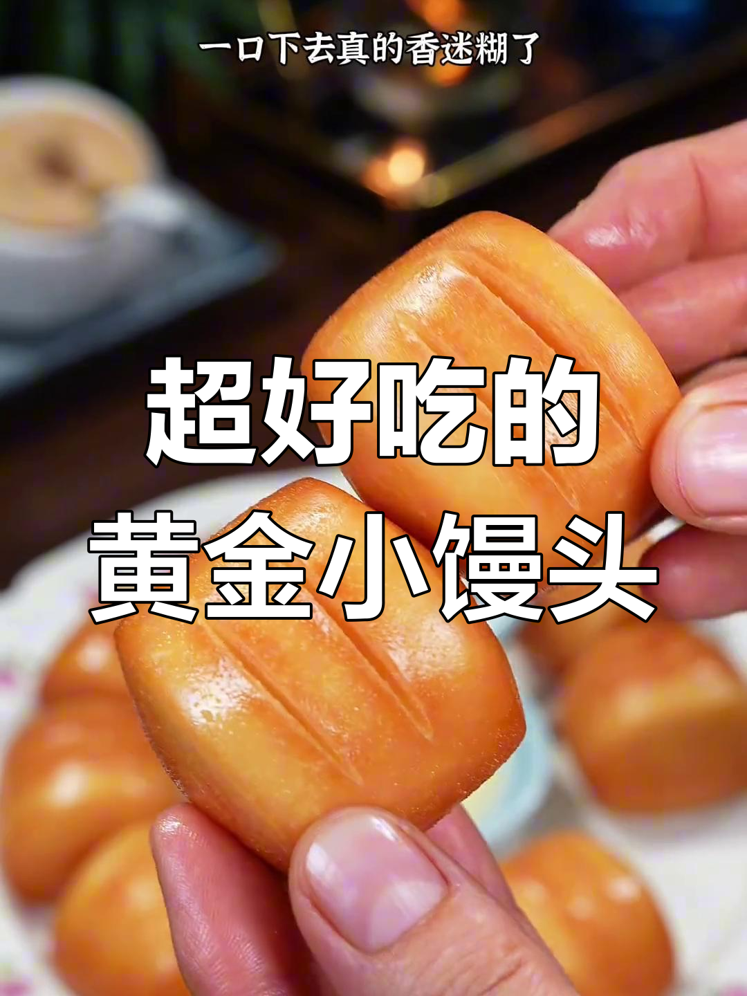 黄金小馒头外酥内嫩,奶香十足,一口接一口停不下来