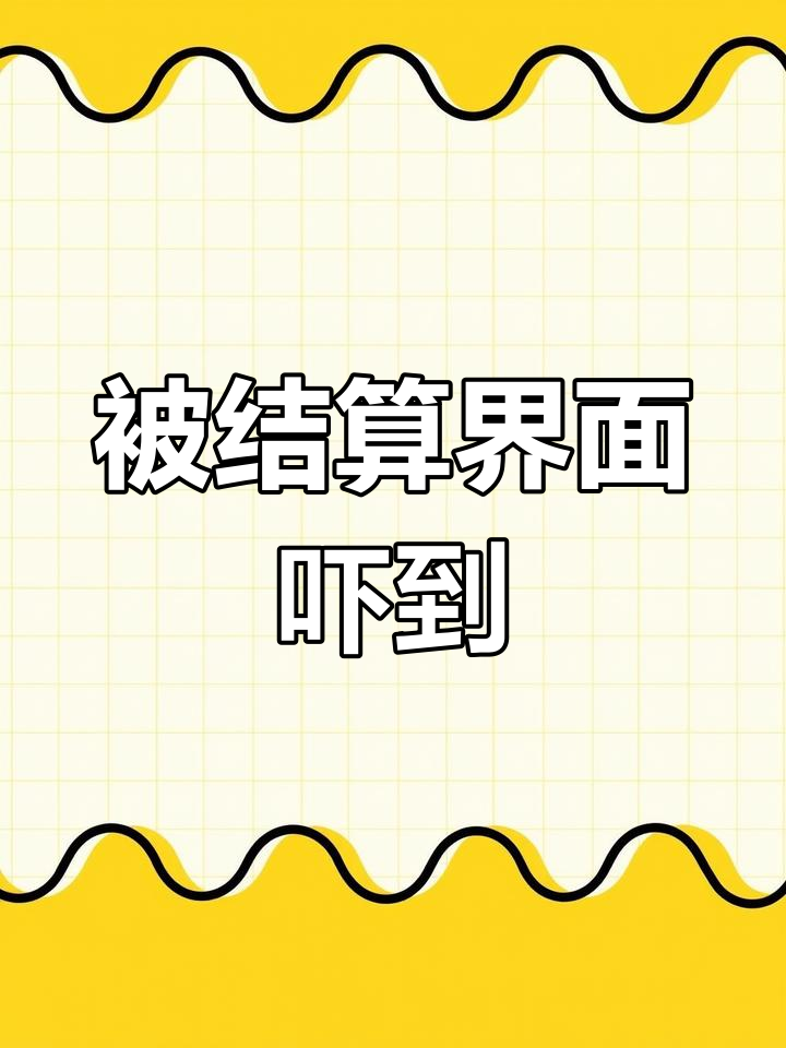 第一次看结算界面,竟然被震惊了!这结果太意外