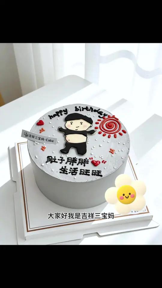 大肚子男士有福了，专属你们的生日蛋糕来了
