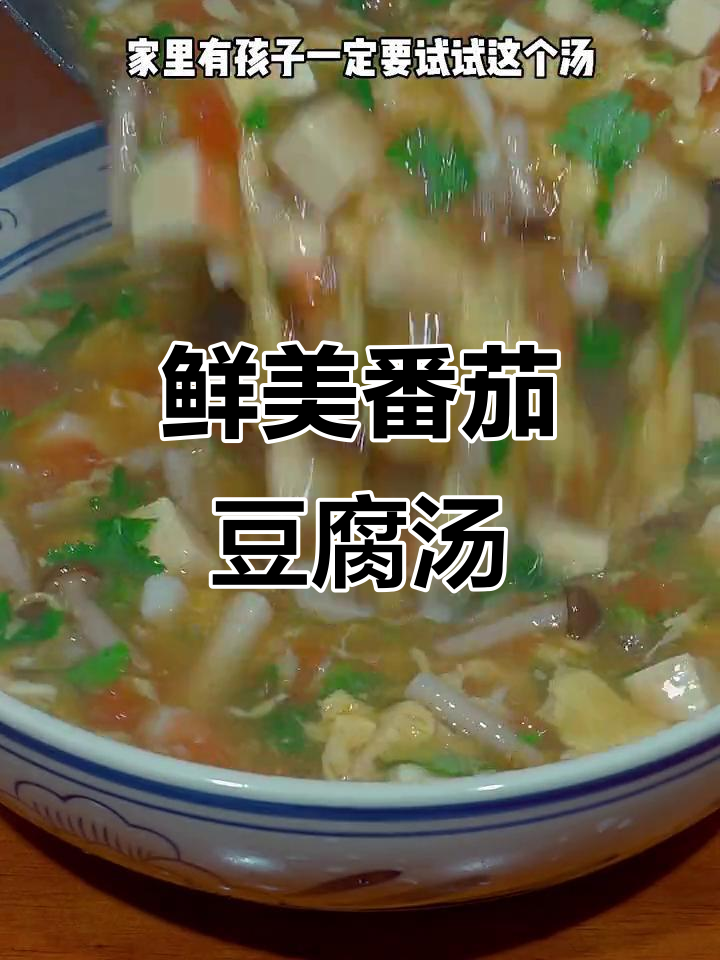 孩子抢着喝的番茄豆腐汤，做法超简单！