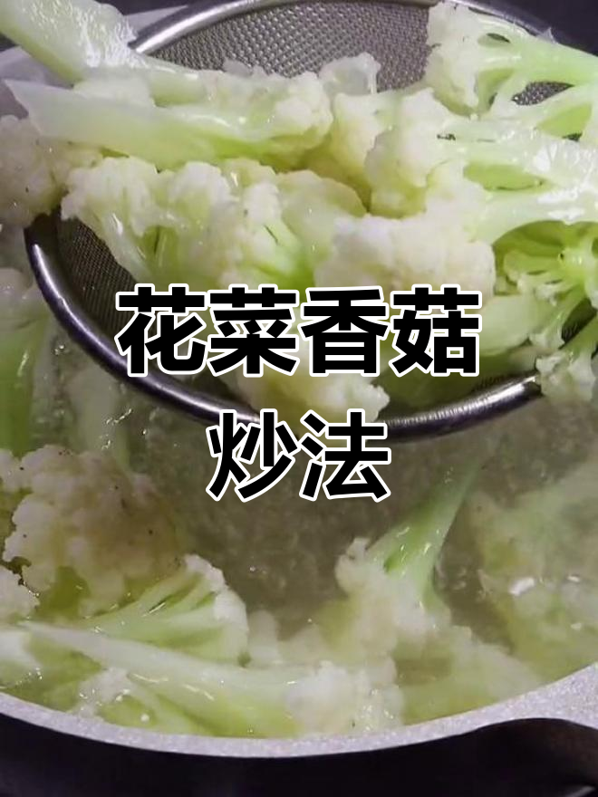 简单花菜炒香菇,饭店味道轻松做