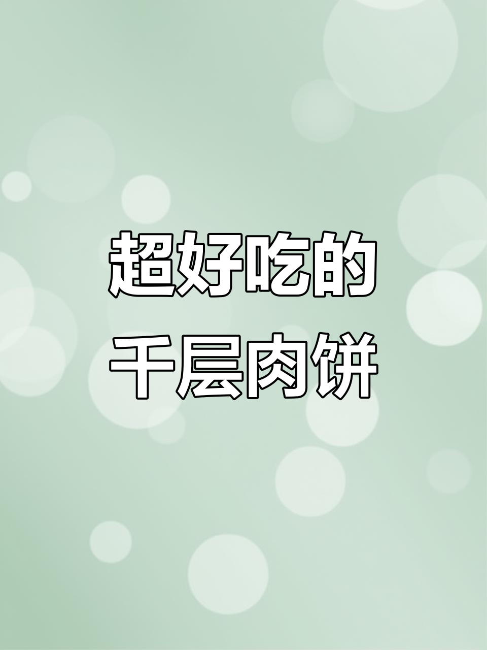 北方女友的千层牛肉饼,做法超简单!