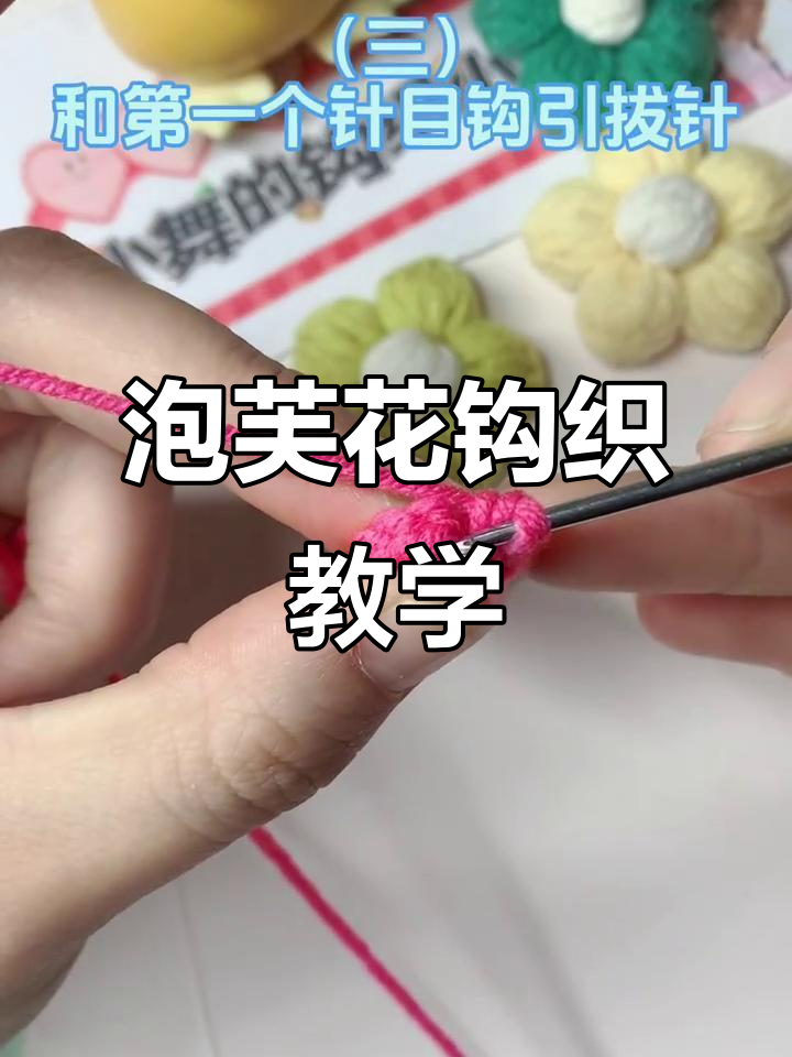 慢速教程：泡芙花花钩织全解，附图解步骤