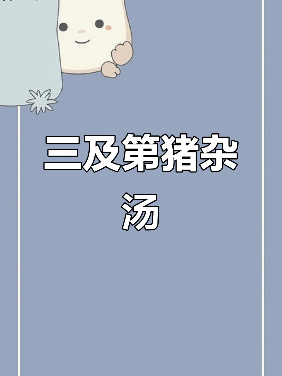 客家三及第汤,猪杂与枸杞叶的完美搭配
