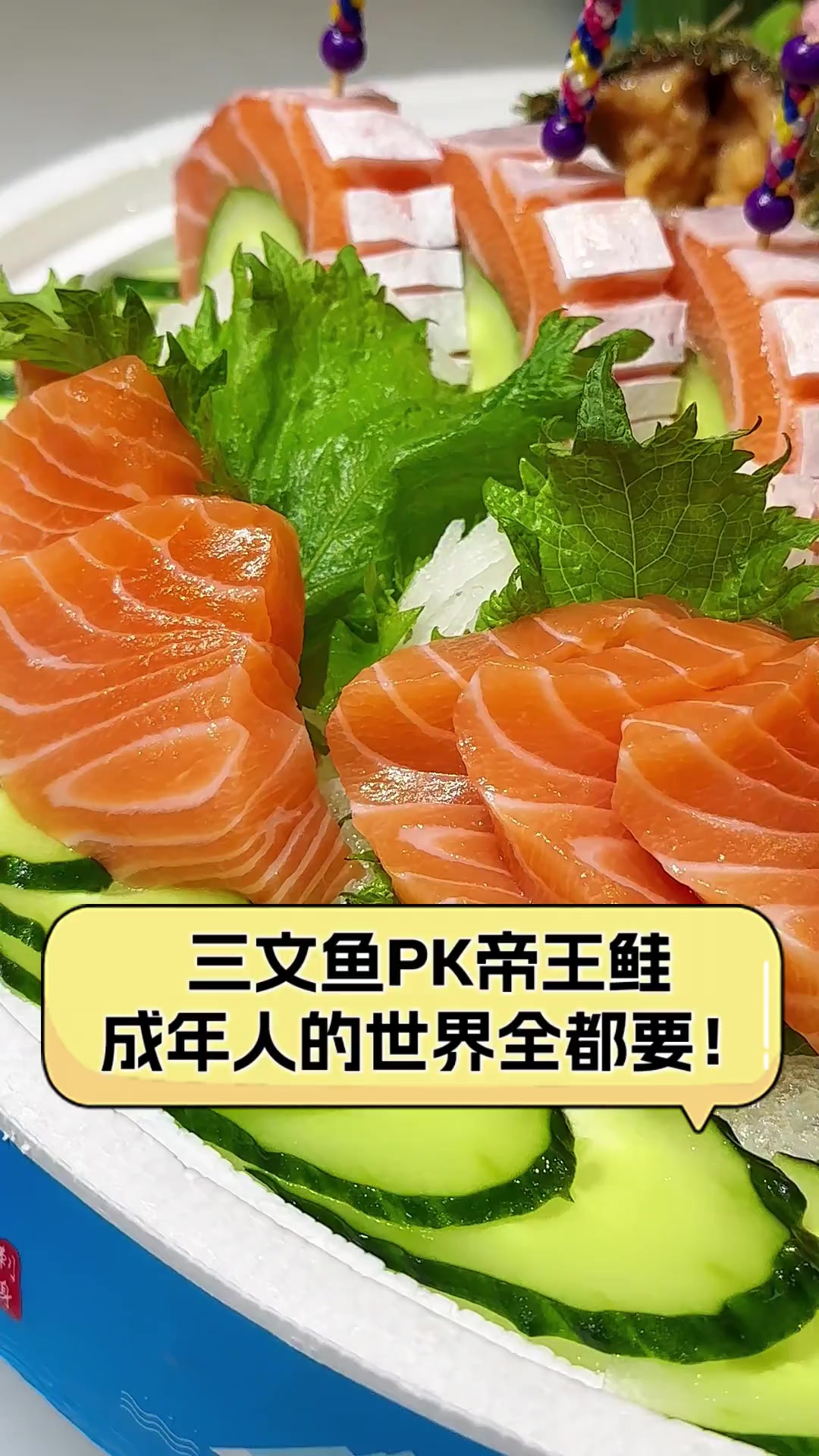 三文鱼PK帝王鲑,成年人的世界全都要!