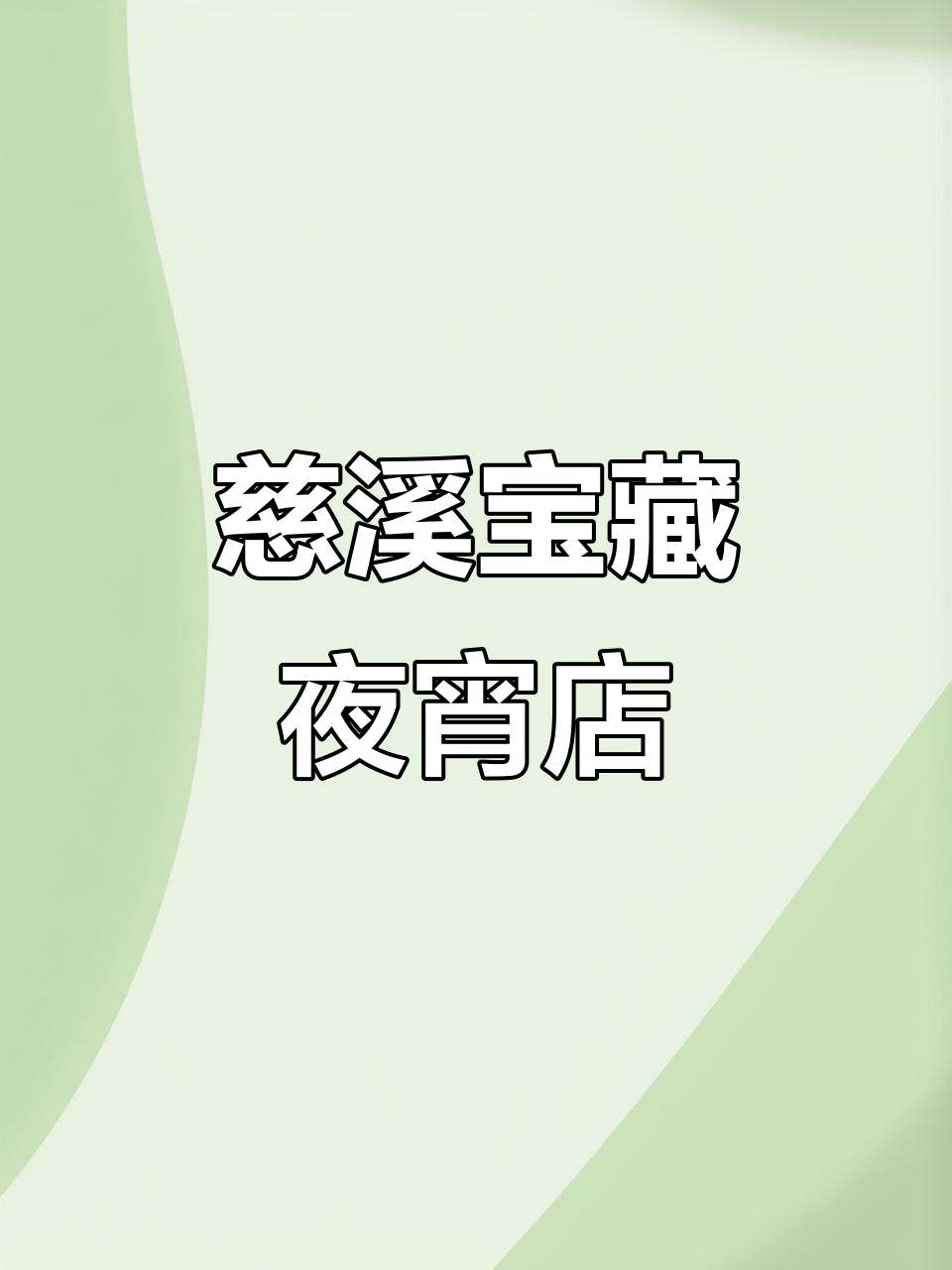 慈溪深夜厨房：梅干菜龙虾、鲜鸡汤，宝藏夜宵店大揭秘