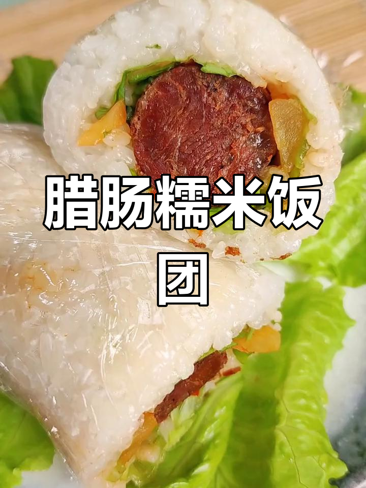 简单又好吃的腊肠饭团,辣香十足让人无法抗拒