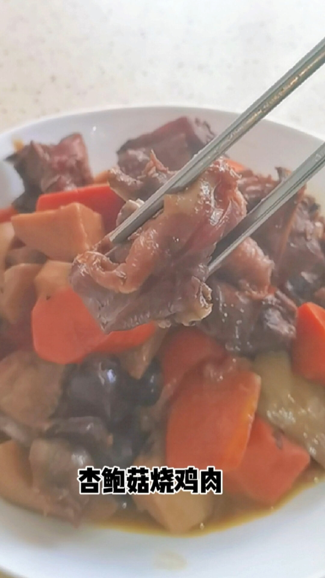 杏鲍菇烧鸡肉 好吃做法简单