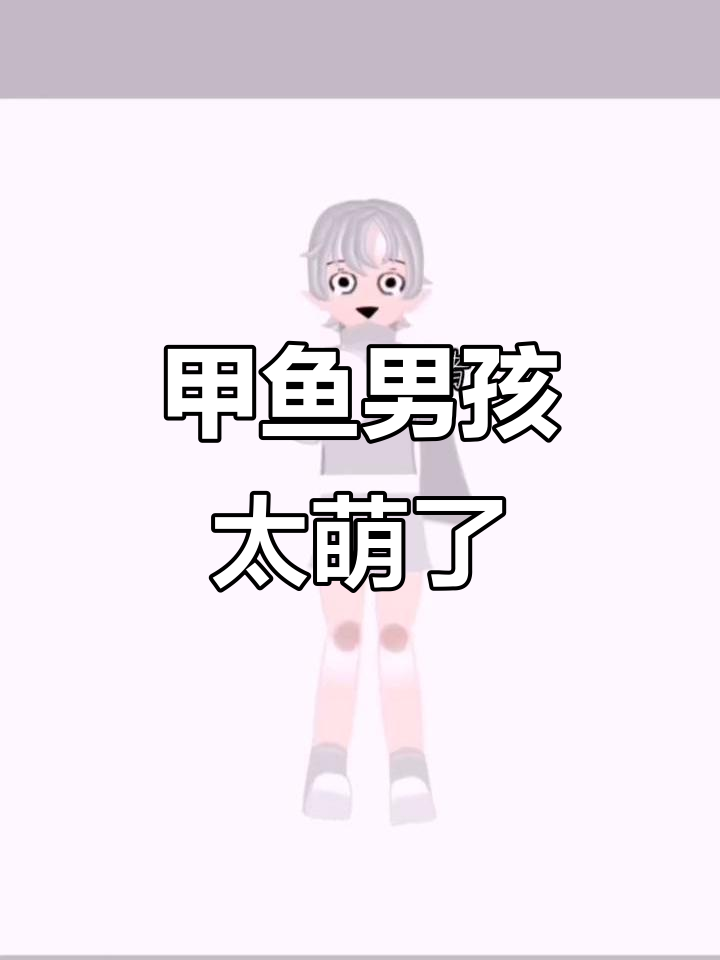 甲鱼拟人化,竟然这么可爱!男孩子无误