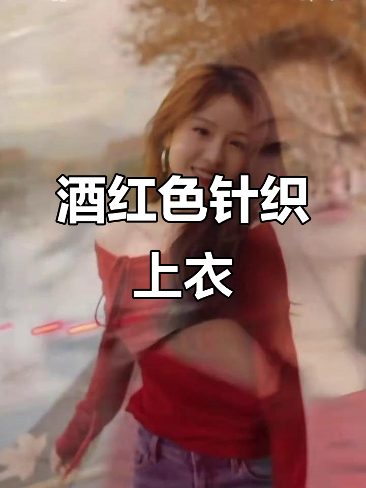 张雅琪酒红羊毛针织,性感一字肩设计