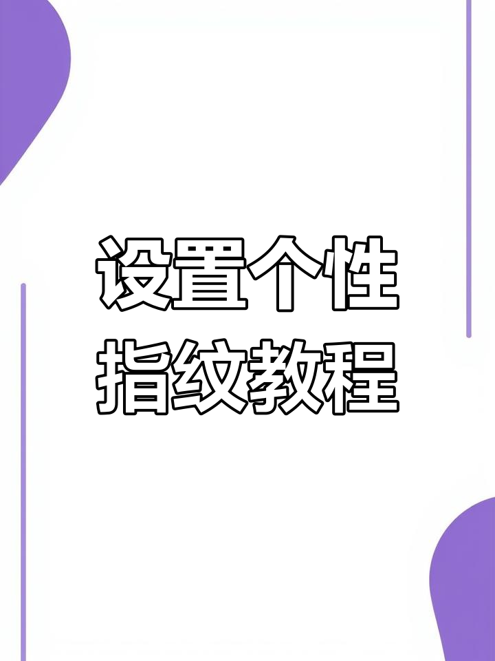 玩机小乐教你设置个性化指纹,鲨鱼导弹和胡桃哪个更酷?