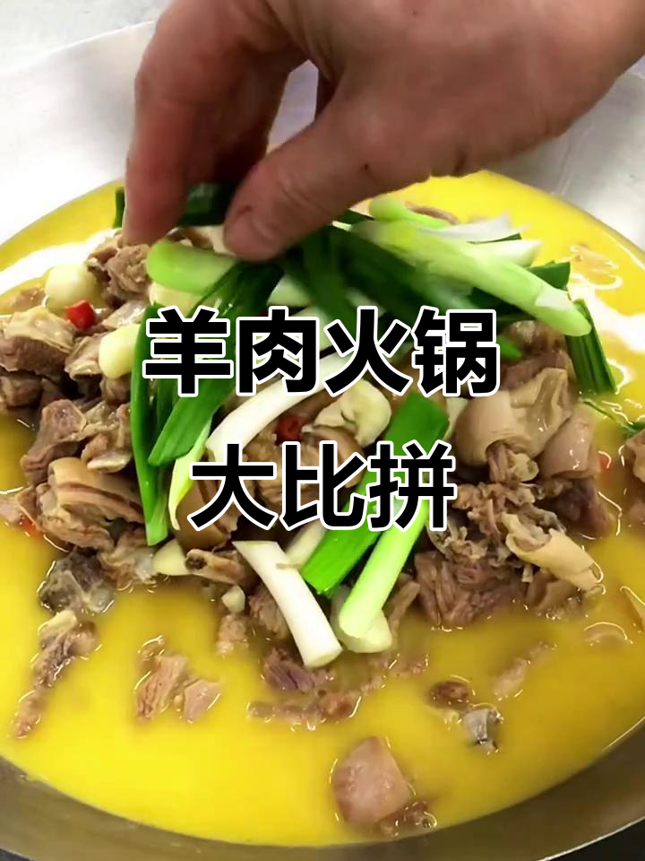 羊肉火锅口味多样,黄白红汤各有特色,你最爱哪一种?