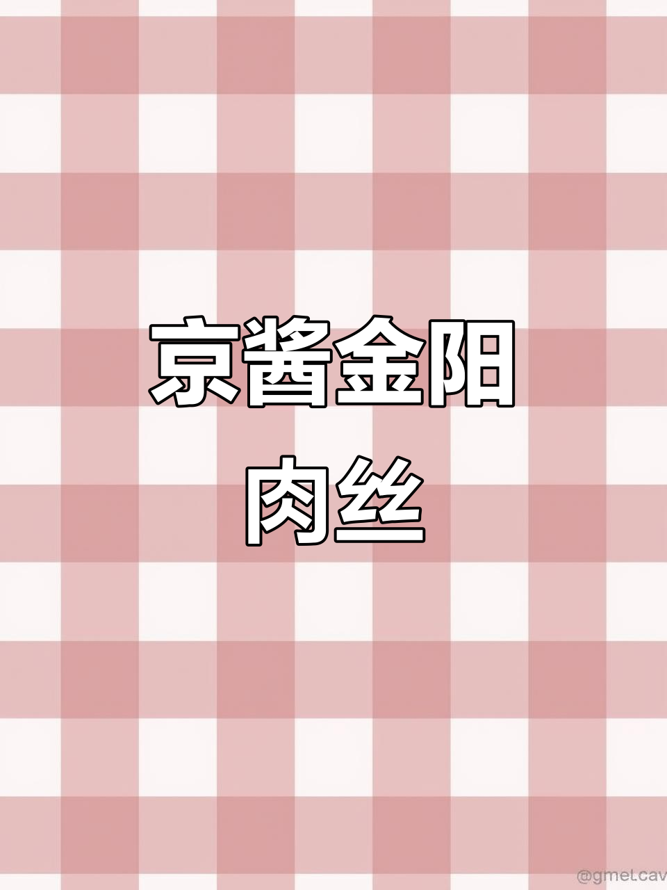 金阳肉丝卷,葱姜水与豆皮完美搭配