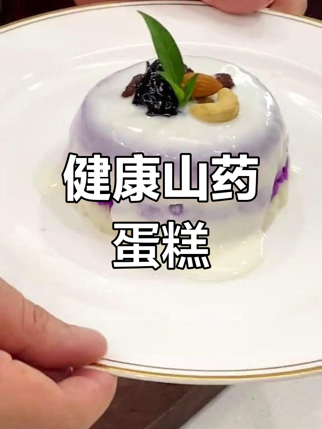 山药蛋糕,健康美味,孩子也爱吃!