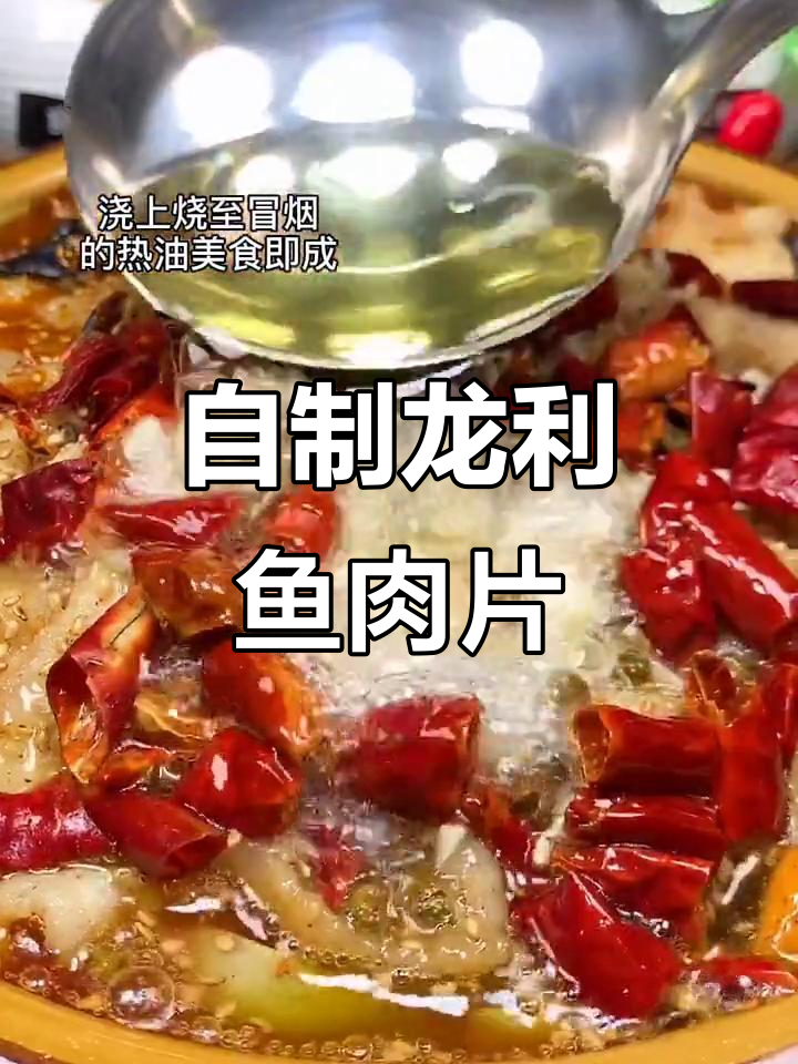 龙利鱼水煮新做法,家常味十足