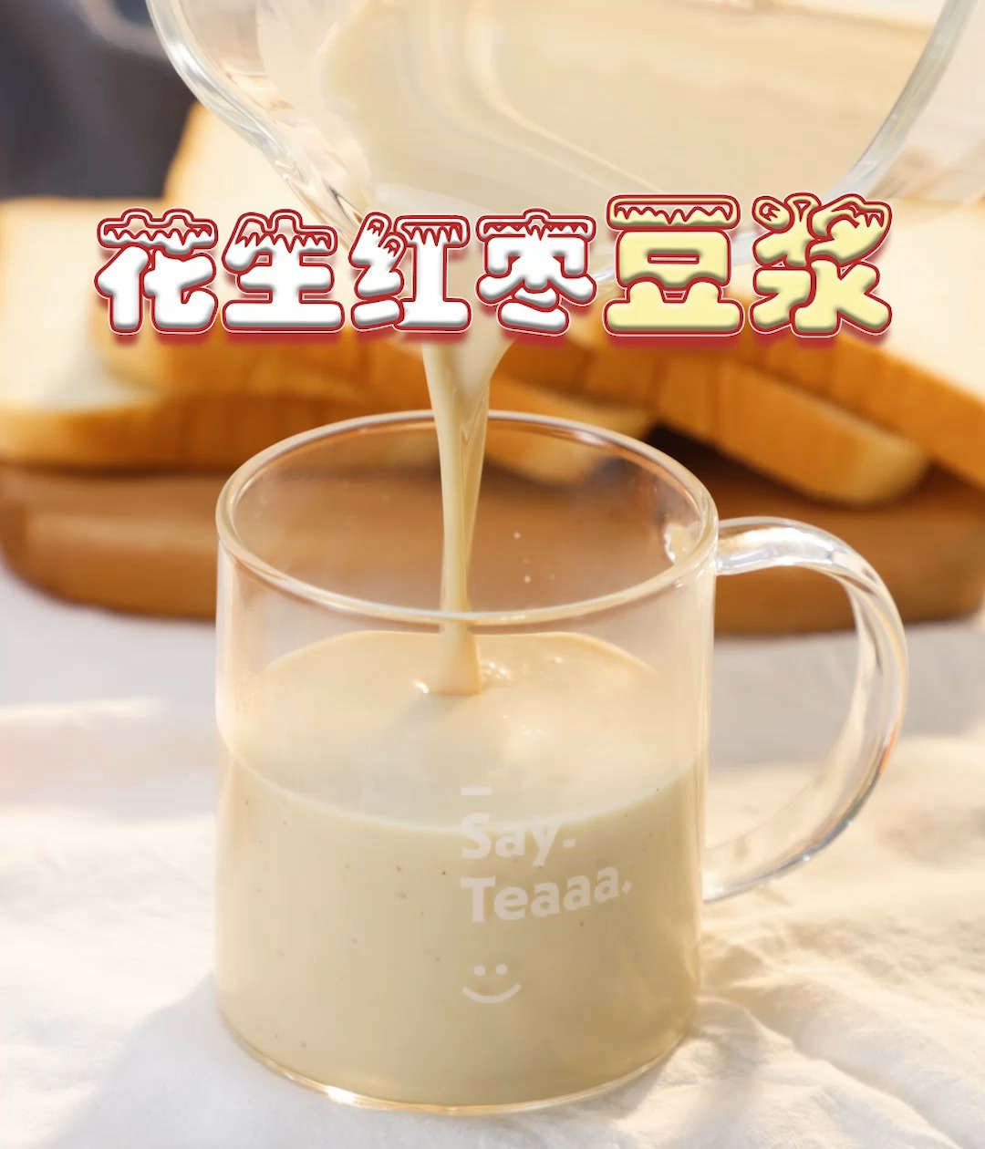 补血益气、美容养颜-花生红枣豆浆