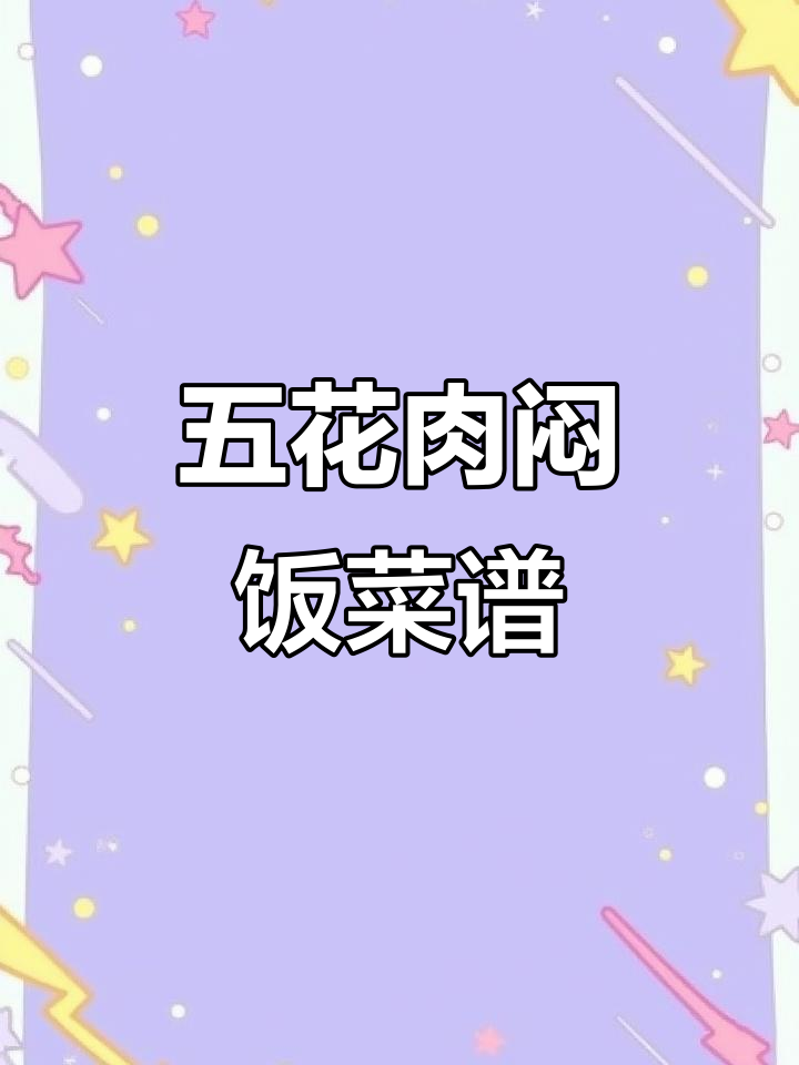 五花肉焖饭,配菜随意换,电饭煲轻松做