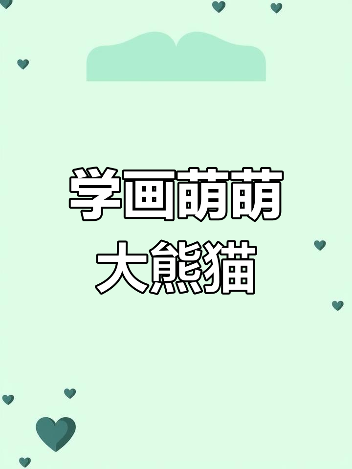 萌态十足大熊猫,轻松学画可爱黑白动物