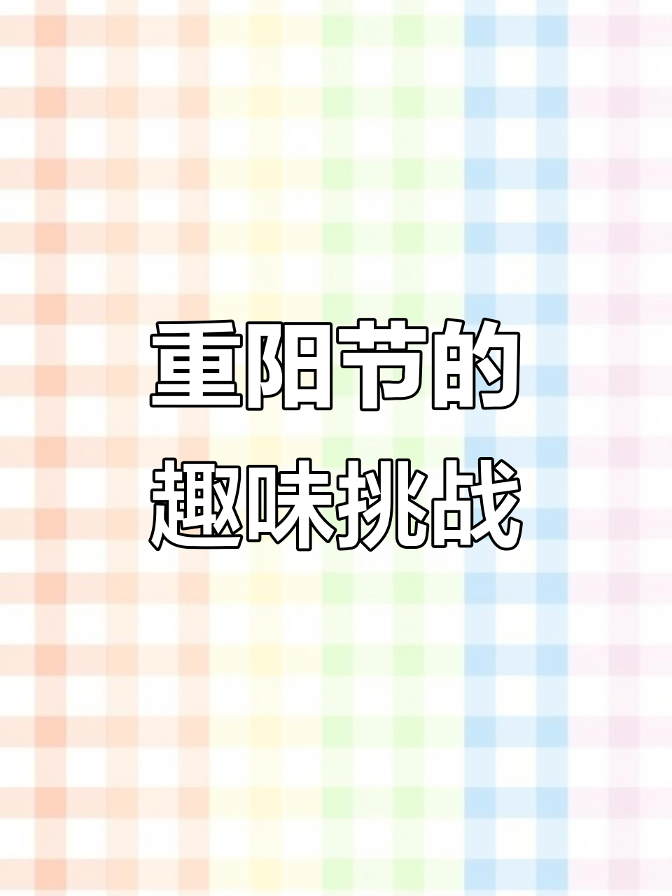 草鸡、皮肚面和桃子,重阳节也能这么有趣!