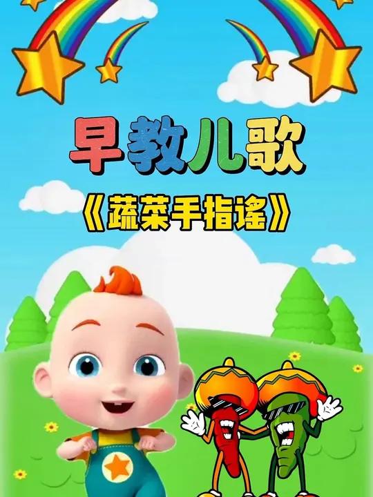 宝宝启蒙早教儿歌动画:蔬菜手指谣 宝宝儿歌 儿歌大全 0到3岁早教儿歌 儿歌动画 儿歌10