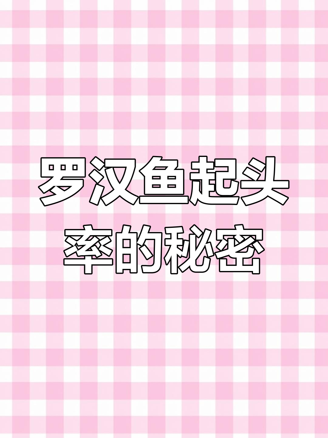 罗汉鱼起头率真相大揭秘,养殖技术才是关键