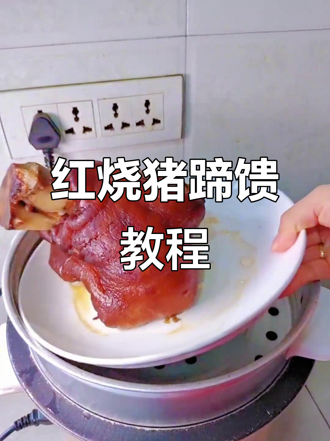 轻松学会红烧猪蹄髈，零基础也能做出完美虎皮效果