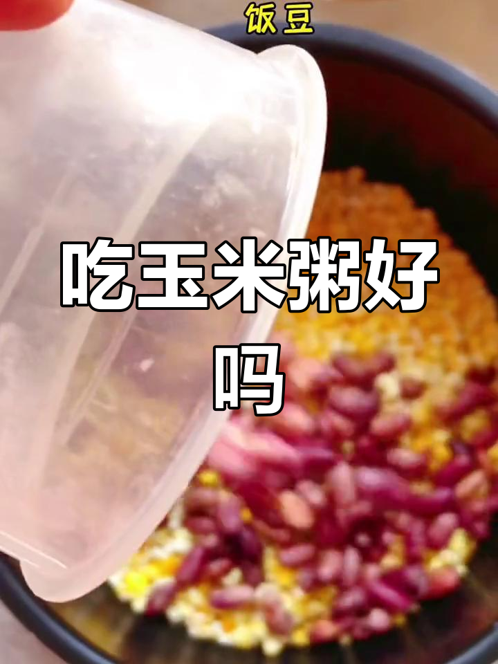 玉米粥对健康有益吗