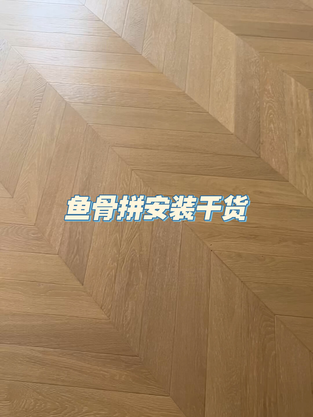随便聊聊|鱼骨拼安装干货